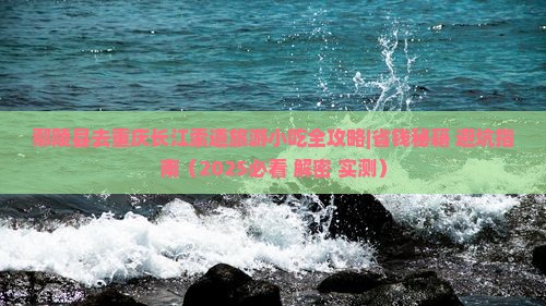 鄢陵县去重庆长江索道旅游小吃
