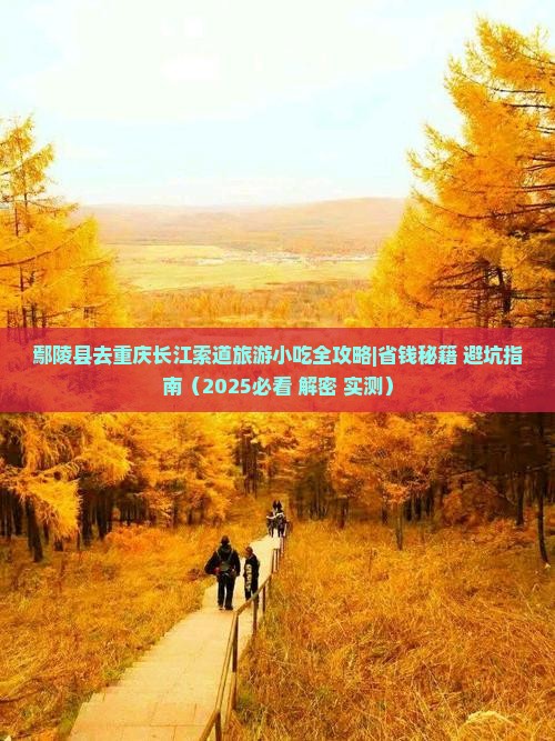 鄢陵县去重庆长江索道旅游小吃