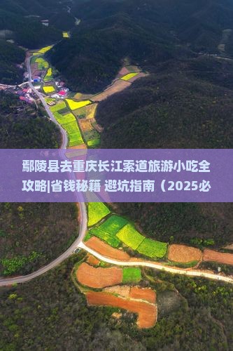鄢陵县去重庆长江索道旅游小吃