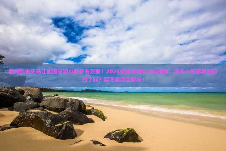 衢州到重庆乌江画廊旅游小吃
