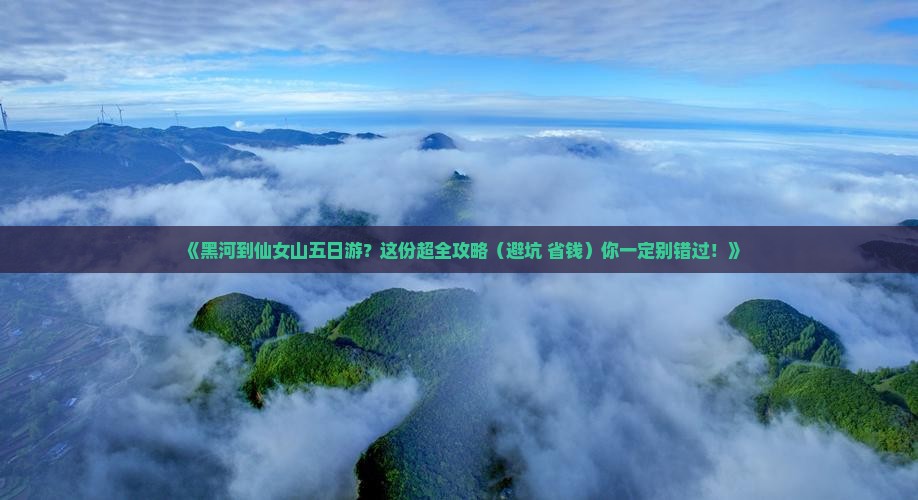黑河到重庆仙女山五日游