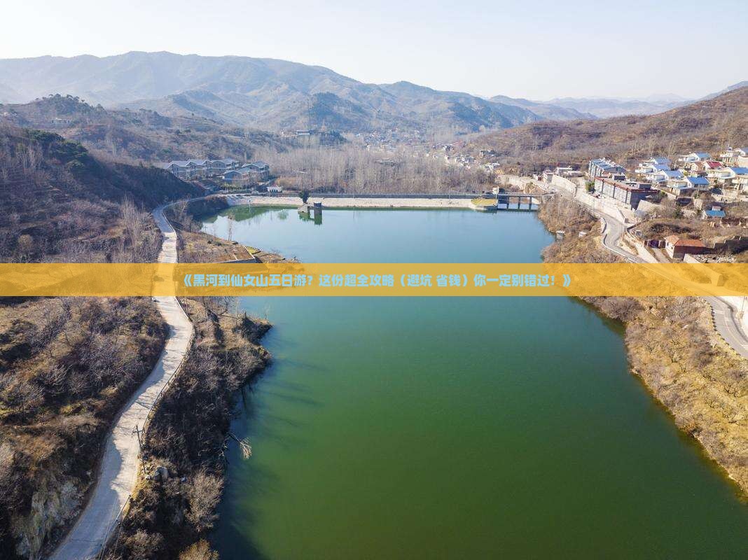 黑河到重庆仙女山五日游