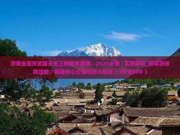 济南去重庆武隆天生三桥团体旅游