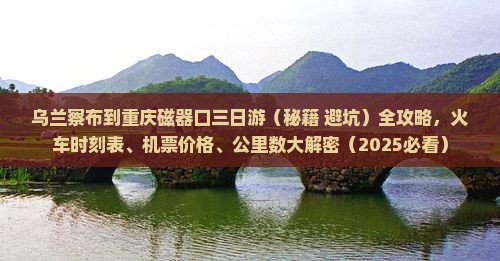 乌兰察布到重庆磁器口三日游