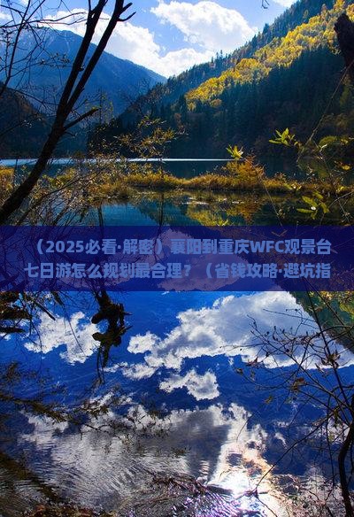 襄阳到重庆wfc观景台七日游