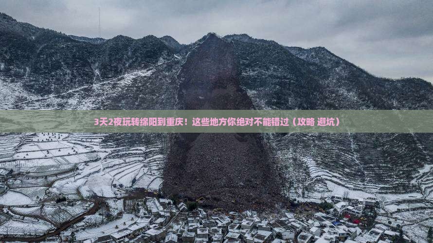 绵阳到重庆哪里玩