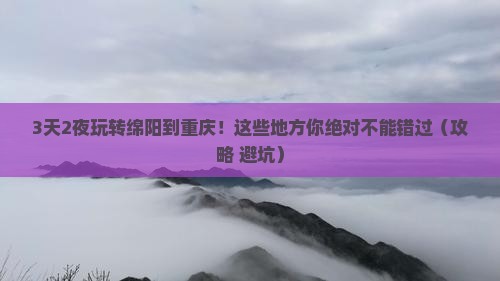 绵阳到重庆哪里玩