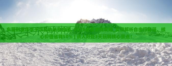 东营到重庆李子坝轻轨站自由团