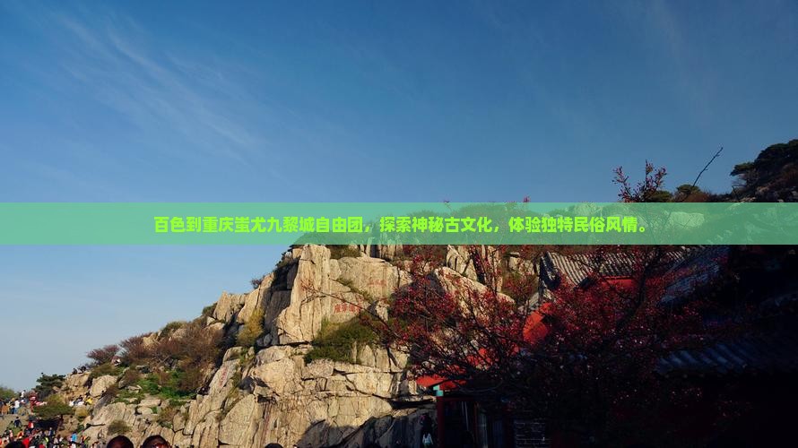 百色到重庆蚩尤九黎城自由团