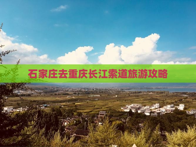 石家庄去重庆长江索道个人游