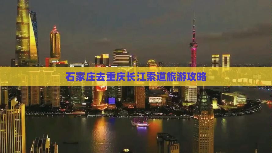 石家庄去重庆长江索道个人游