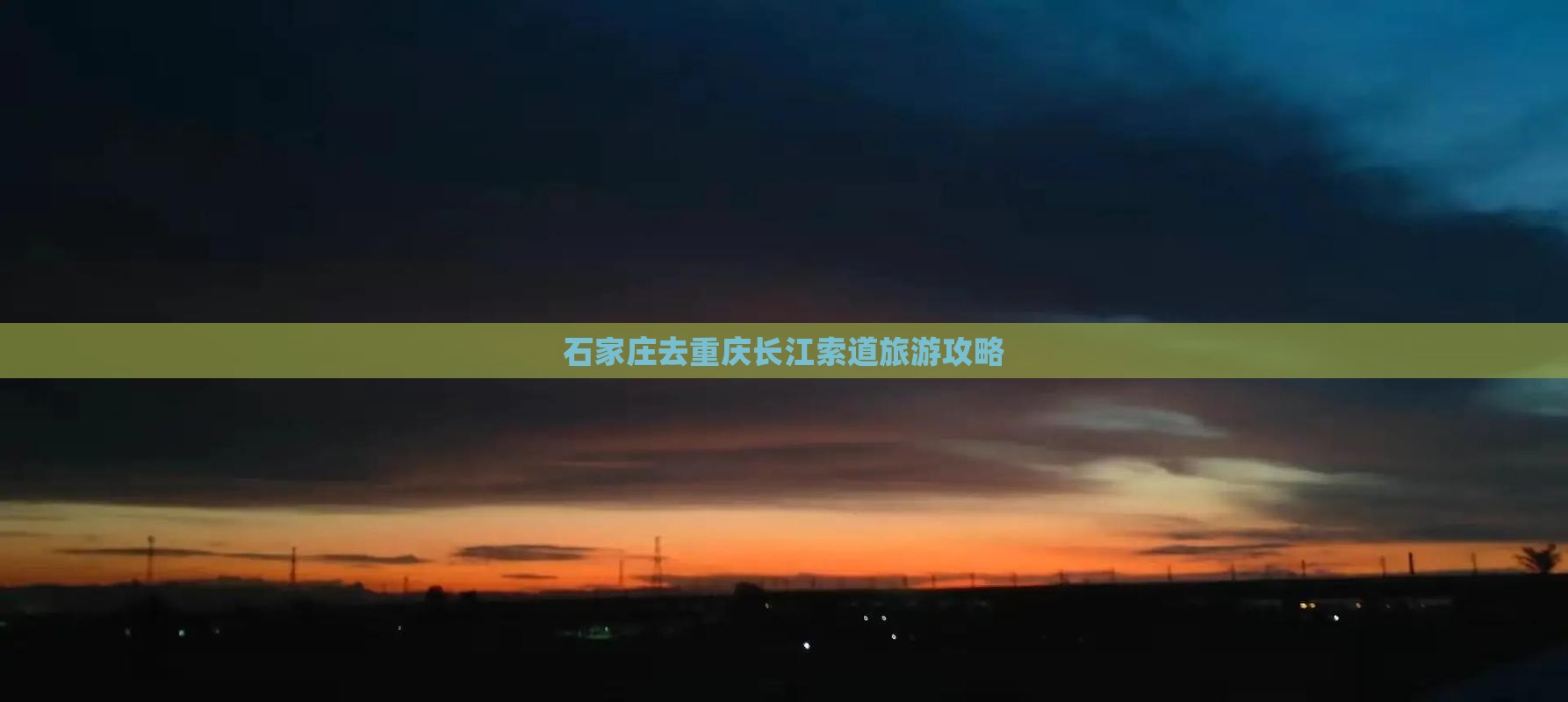 石家庄去重庆长江索道个人游