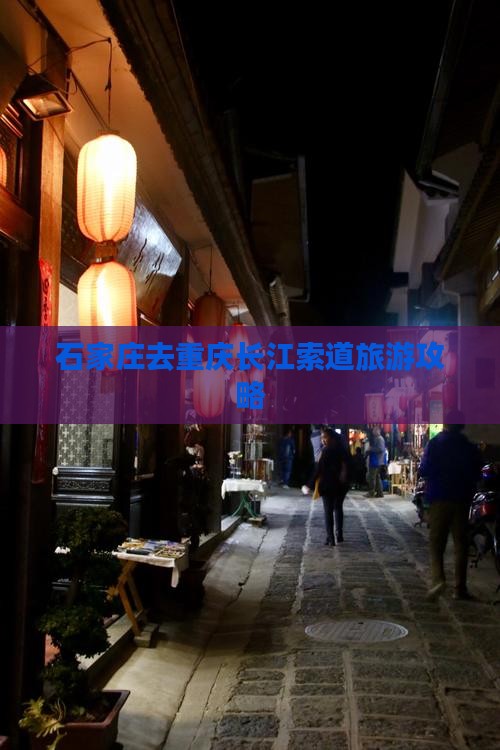 石家庄去重庆长江索道个人游