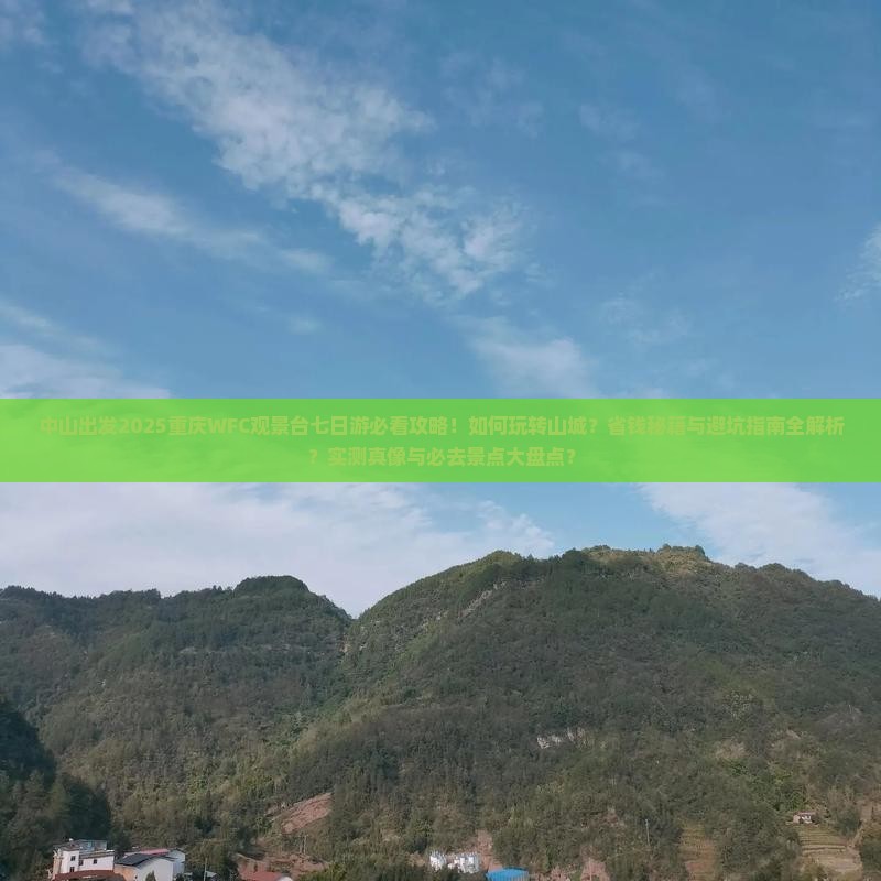 中山去重庆wfc观景台七日游