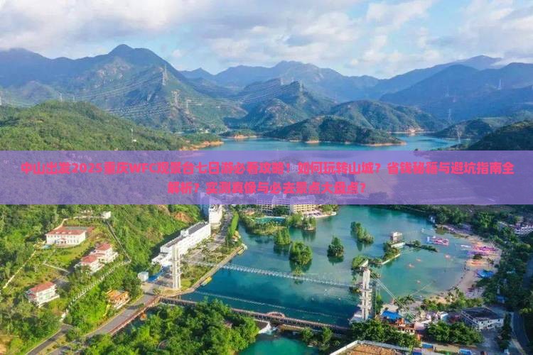 中山去重庆wfc观景台七日游