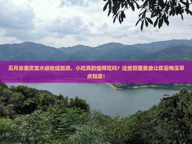 五月到重庆龙水峡地缝旅游小吃