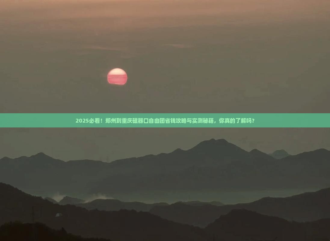 郑州到重庆磁器口自由团