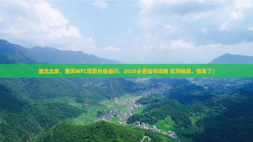 淮北去重庆wfc观景台自由行 淮北去重庆wfc观景台自由行