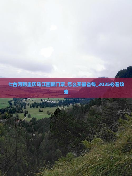 七台河到重庆乌江画廊门票