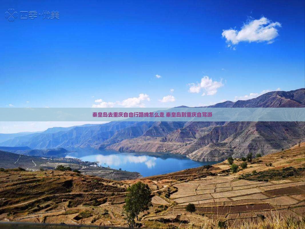 秦皇岛去重庆自由行