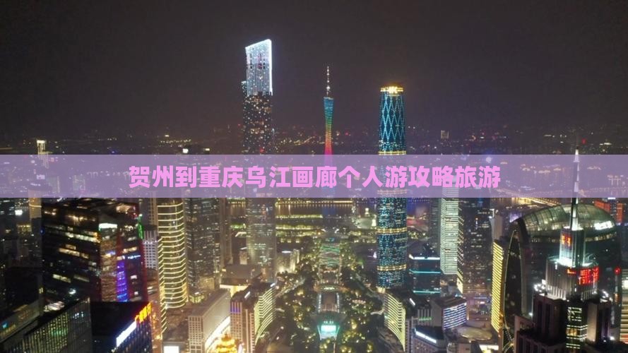 贺州到重庆乌江画廊个人游