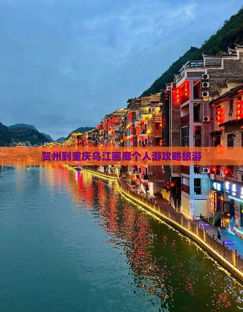 贺州到重庆乌江画廊个人游