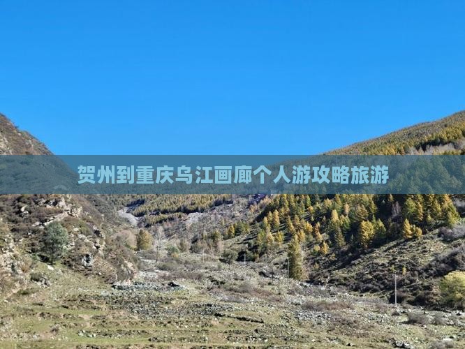 贺州到重庆乌江画廊个人游