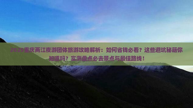 秋天到重庆两江夜游团体旅游