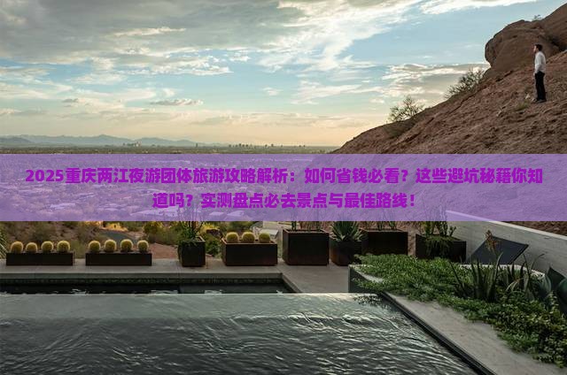 秋天到重庆两江夜游团体旅游