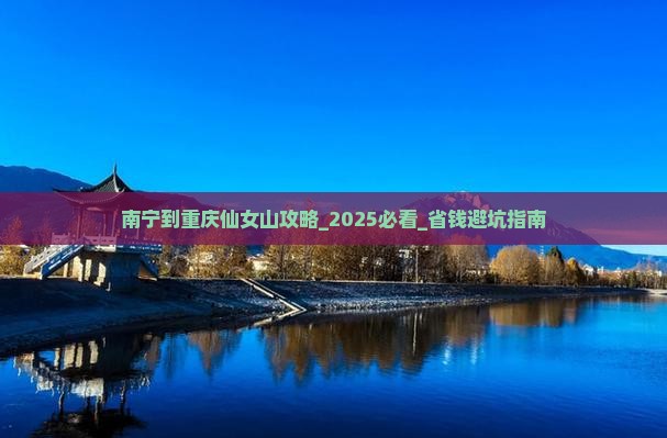 南宁到重庆仙女山攻略