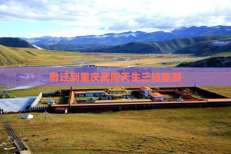 宿迁到重庆武隆天生三桥旅行社