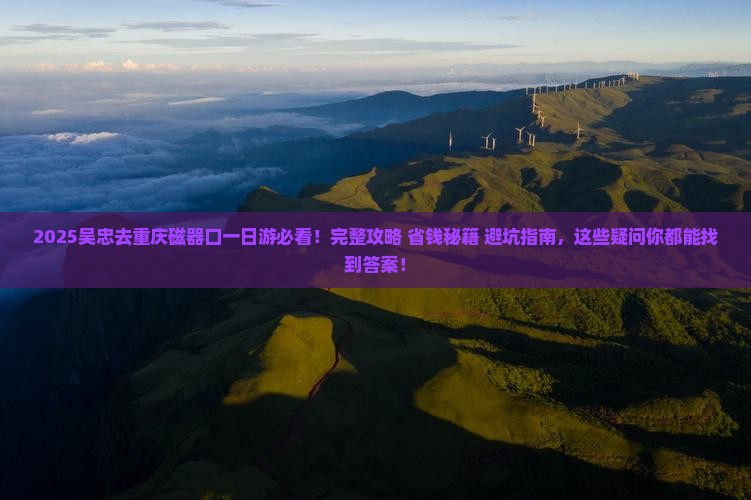 吴忠去重庆磁器口一日