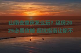 山南去重庆景点