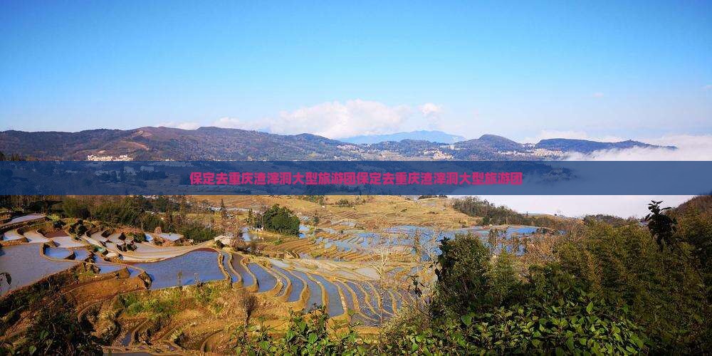保定去重庆渣滓洞大型旅游团