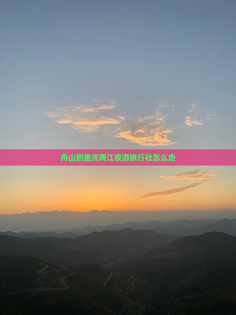 舟山到重庆两江夜游旅行社