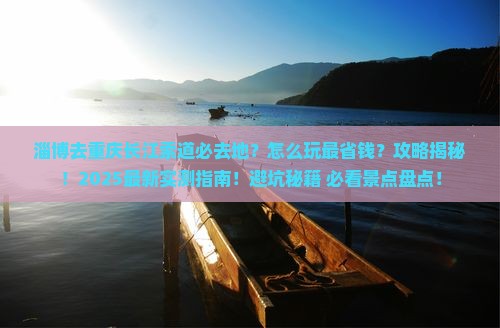 淄博去重庆长江索道必去地