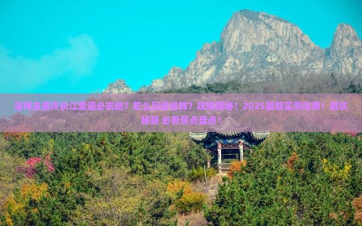 淄博去重庆长江索道必去地