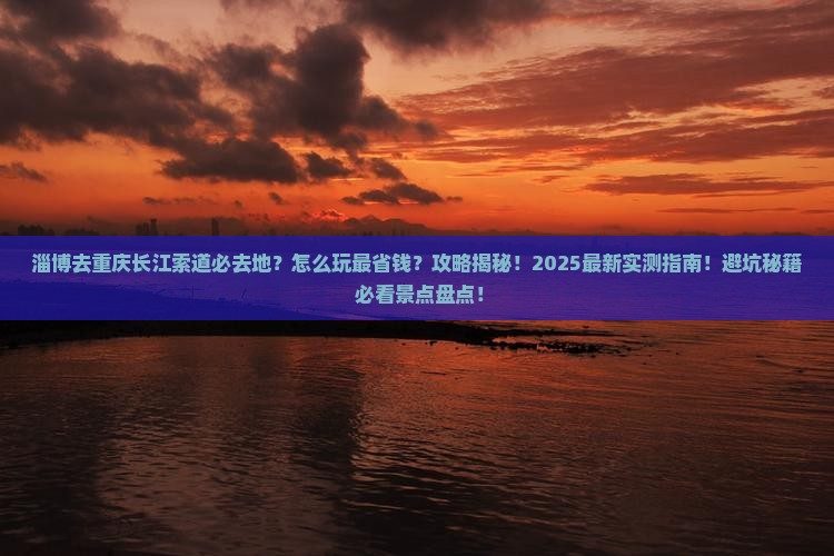 淄博去重庆长江索道必去地