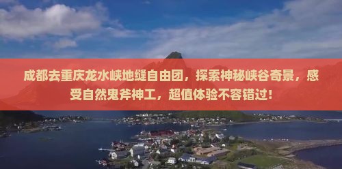 成都去重庆龙水峡地缝自由团
