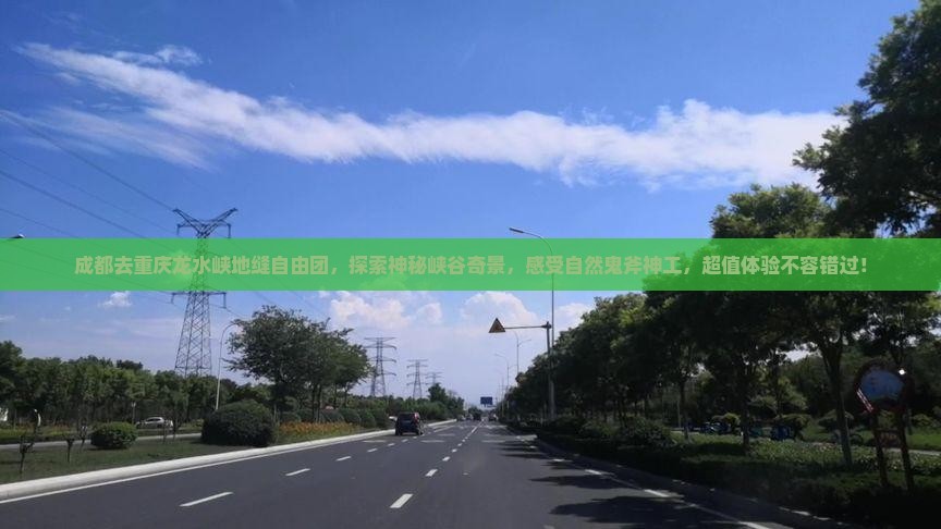 成都去重庆龙水峡地缝自由团