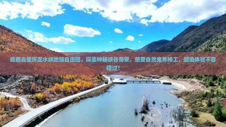 成都去重庆龙水峡地缝自由团