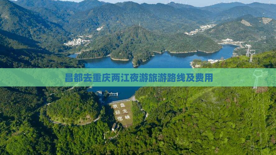 昌都去重庆两江夜游旅游