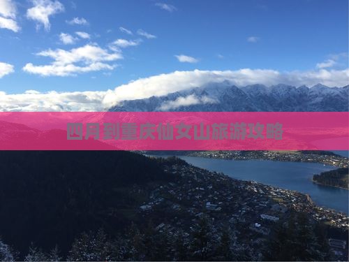 四月到重庆仙女山旅游