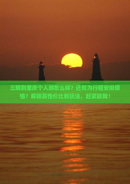 三明到重庆个人游