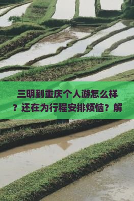 三明到重庆个人游