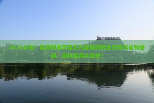 巢湖到重庆蚩尤九黎城哪里玩