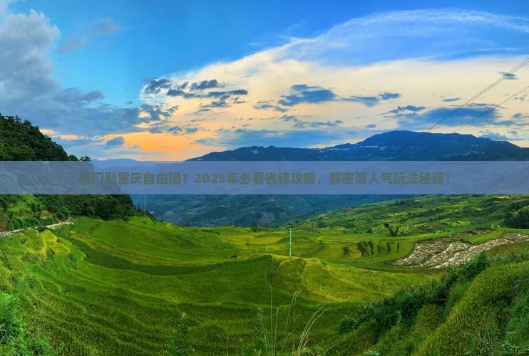 荆门到重庆自由团