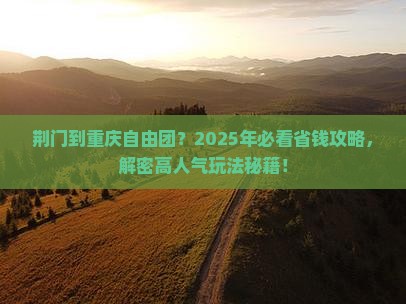 荆门到重庆自由团