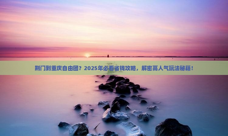 荆门到重庆自由团