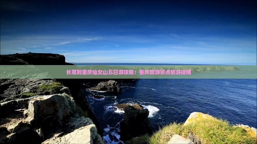 长葛到重庆仙女山五日游